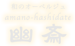 和のオーベルジュ　amano-hashidate 幽斎