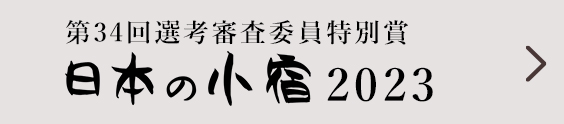 第34回選考審査委員特別賞 日本の小宿 2023